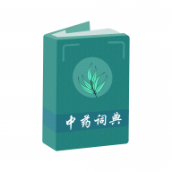 中药百科大全自定义版