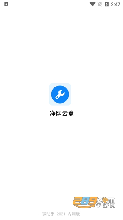 净网盒子app安卓版v2.6.0官方版