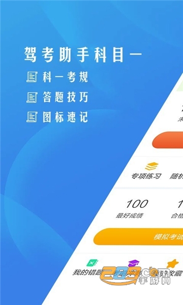 驾考助手科目一试题题库app免费版v4.5.1安卓版