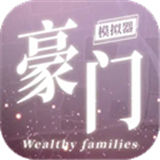 豪门家主模拟器单机版