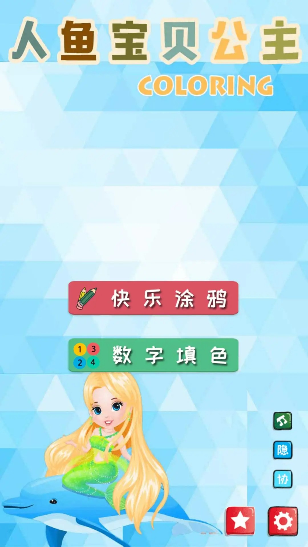 小美人鱼魔法公主精简版