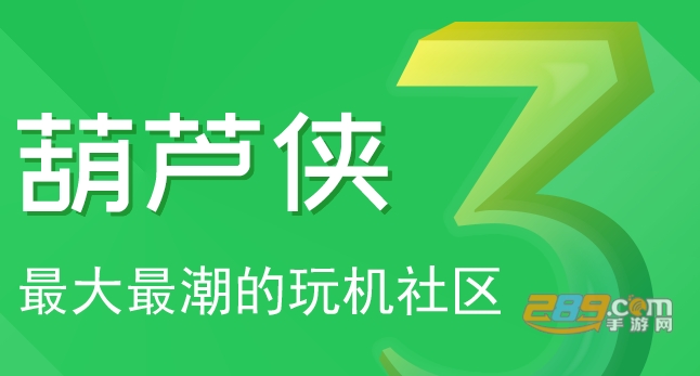 葫芦侠3楼(破解版)安卓版