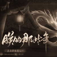 朕的那些年精简版