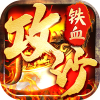 铁血攻沙特邀内玩版v1.0.0安卓版