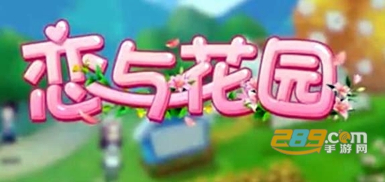 恋与花园游戏最新版