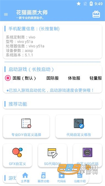 花猫画质大师（GFX 工具箱）5.0超级流畅最新版v5.0最新版