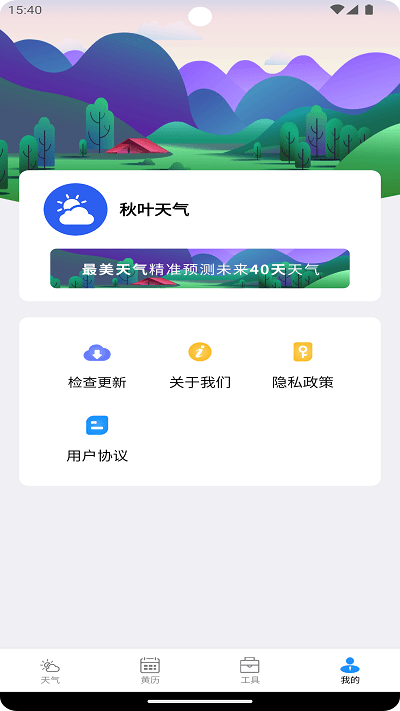 秋叶天气预报官方app正版
