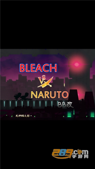 死神VS火影bb改竞技场下载2023最新版v1.3.69安卓版