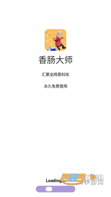 香肠大师app下载安卓最新版v2.2最新版