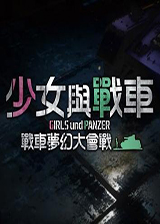 少女与战车:战车梦幻大会战手机版