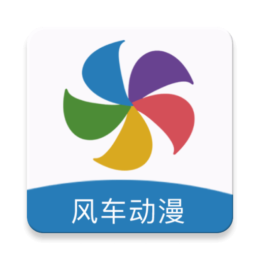 风车动漫正版下载官方2023免费版v9.191.211官方安卓版
