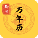 御用万年历app安卓版1.1