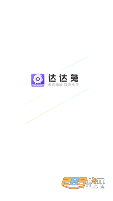 达达兔免费官方下载2024免费最新版v3.9最新安卓版