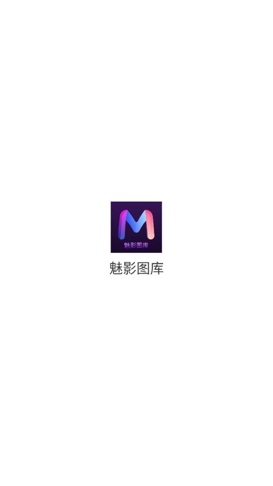 魅影图库全新版本