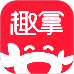 趣拿官方正版
