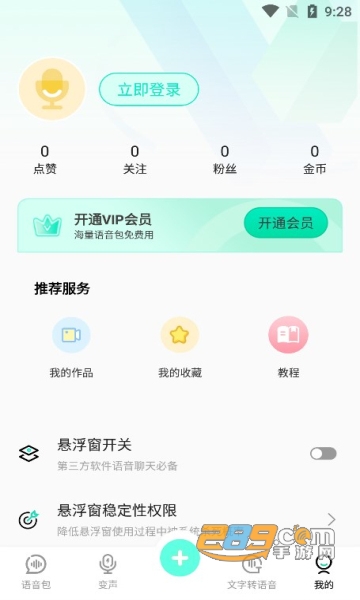 变声器变声吧下载安装免费安卓版v1.3.9最新版