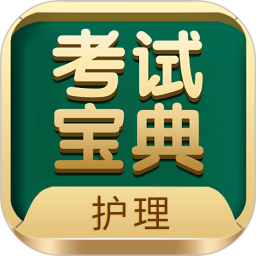 护士护师考试宝典安卓正版