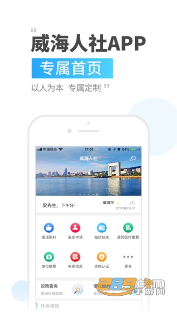 威海人社app个人登录认证正式版v3.0.2.9最新版