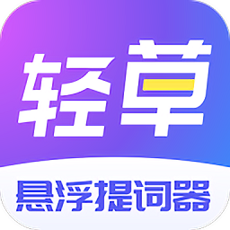 轻草提词器纯净版