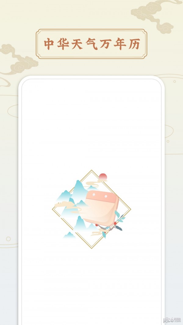 点蘸万年历