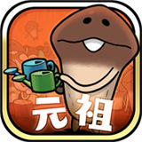 Mushroom Garden Prime(元祖蘑菇花园游戏手机版)v1.0.1安卓版