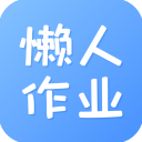 懒人作业答案无会员