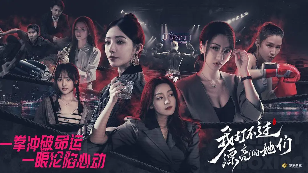 我打不过漂亮的她们修改版
