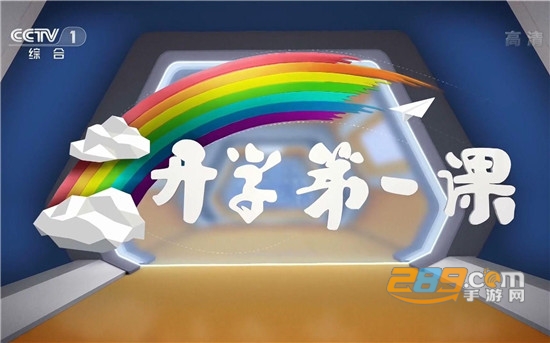 cctv开学第一课2021完整版v1.0手机版