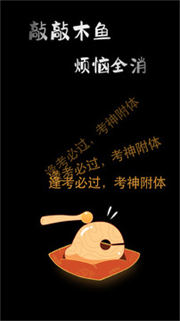 敲敲电子木鱼定制版