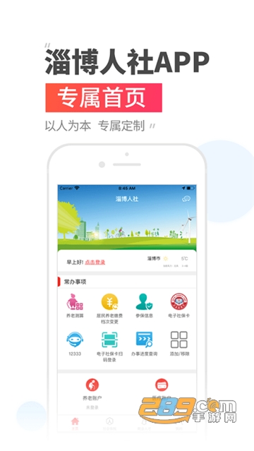 温暖淄博人社app官方2026最新版v5.4.0安卓版