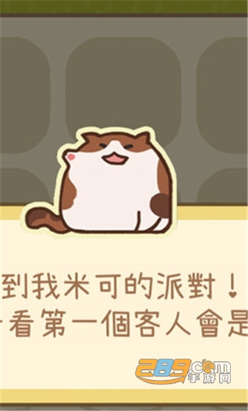 米可的派对汉化破解版v1.4