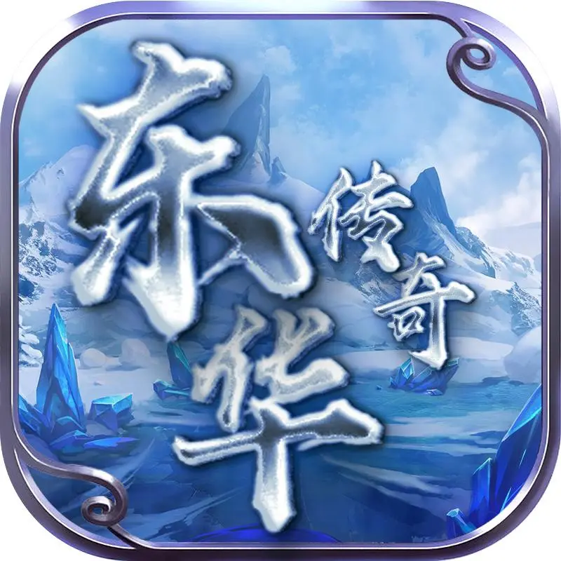 东华传奇手游官方正版下载2023最新版v4.2.5手机版