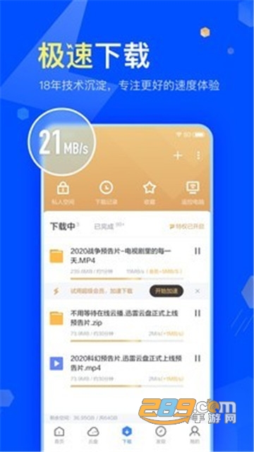 迅雷云盘手机版下载2024最新版v8.23.0.9462官方版
