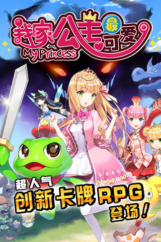 我家公主最可爱安卓版
