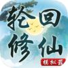 轮回修仙模拟器属性修改版v1.0安卓版