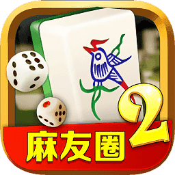 麻友圈2贵阳捉鸡安卓版