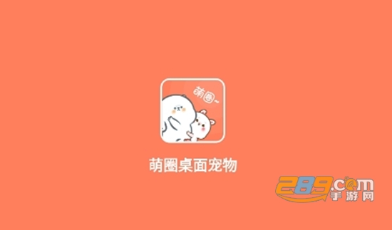 萌圈桌面宠物10.1最新版