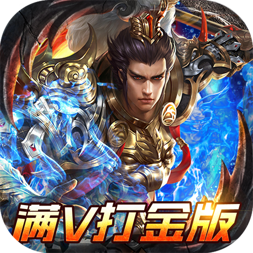 君临传奇满V打金版官方下载2023最新版v7.0.0最新版