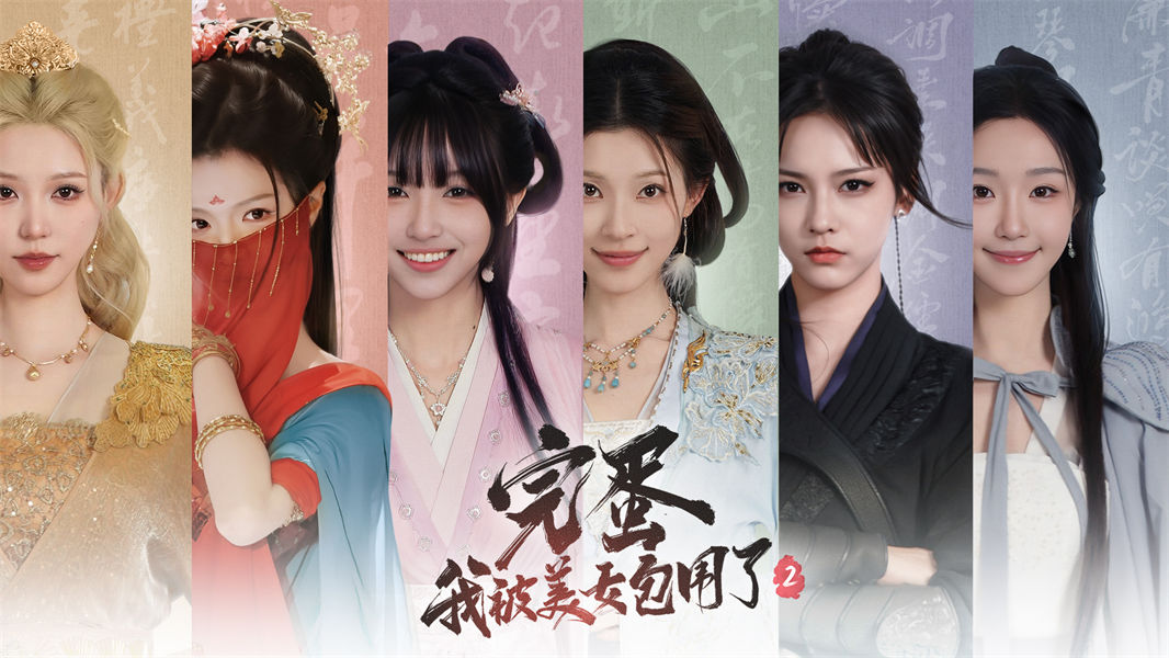 完蛋我被美女包围了2官方版