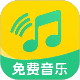 全民畅听免费音乐安卓版