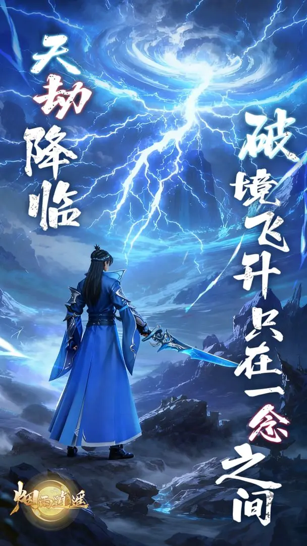 烟雨逍遥单机版
