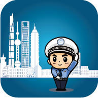 上海交警app官方下载最新版v4.7.5安卓版