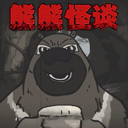 大熊二熊生存日记免费版