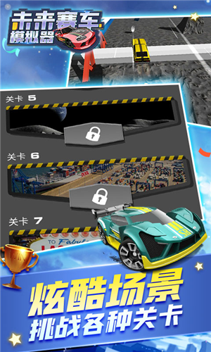 未来汽车模拟器安卓版