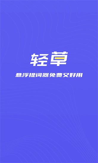 轻草提词器纯净版