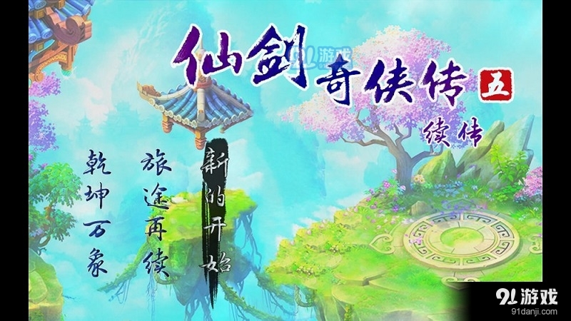 仙剑奇侠传5续传