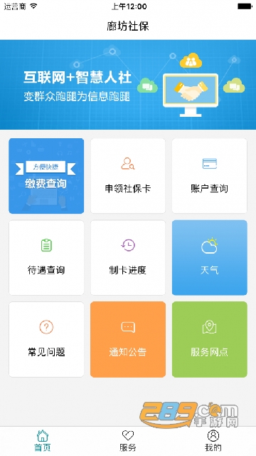 2022廊坊智慧人社手机客户端v1.0.0安卓版