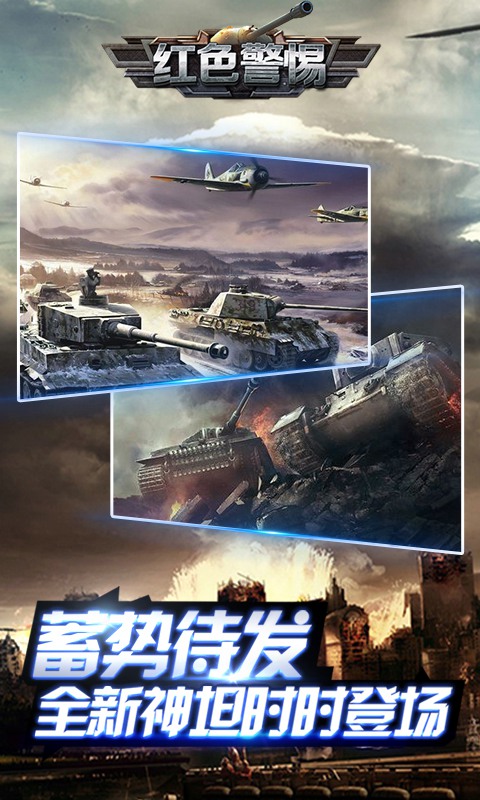 红色警惕