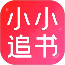 小小追书本2025最新版