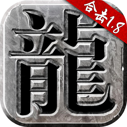 火龙合击1.80手游贪玩下载2023官方正版v1.6.506 安卓版